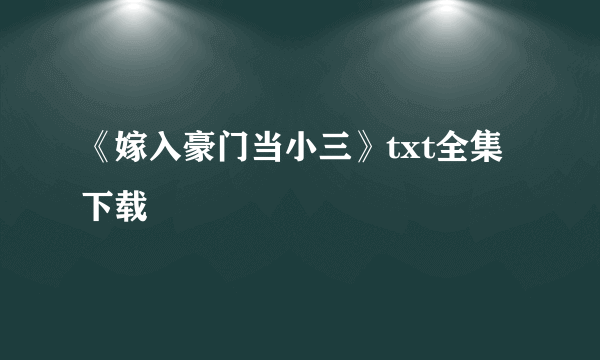 《嫁入豪门当小三》txt全集下载