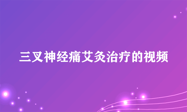 三叉神经痛艾灸治疗的视频