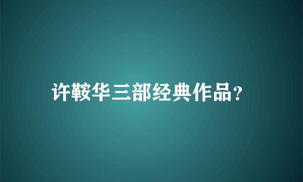 许鞍华三部经典作品？