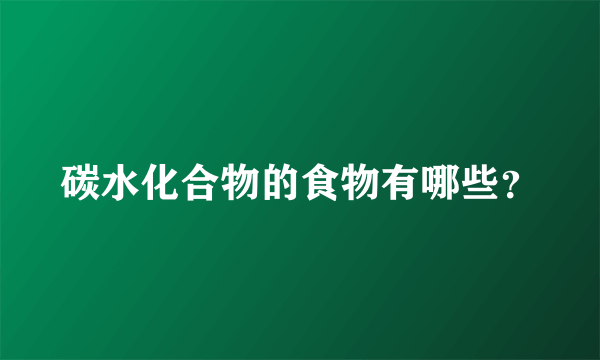 碳水化合物的食物有哪些？