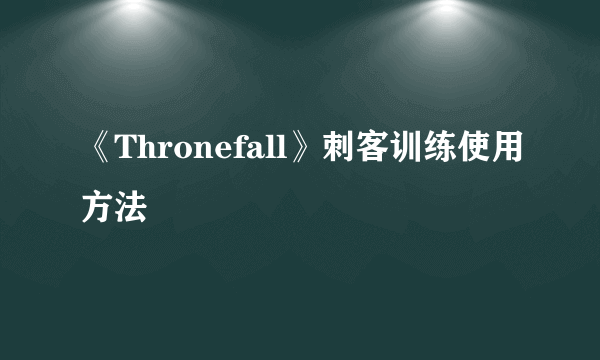 《Thronefall》刺客训练使用方法