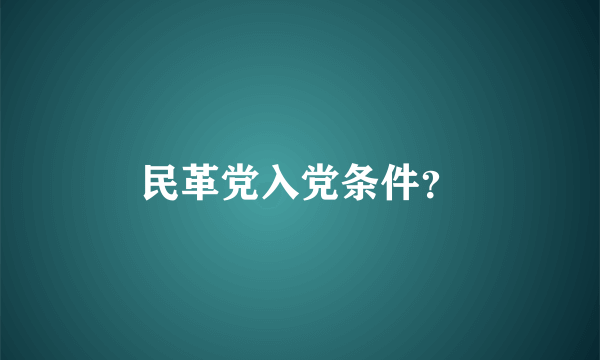 民革党入党条件？