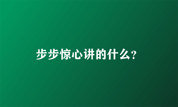 步步惊心讲的什么？