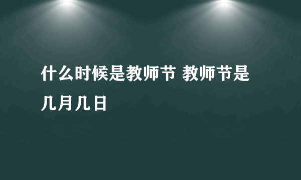 什么时候是教师节 教师节是几月几日