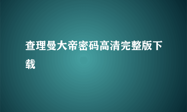 查理曼大帝密码高清完整版下载