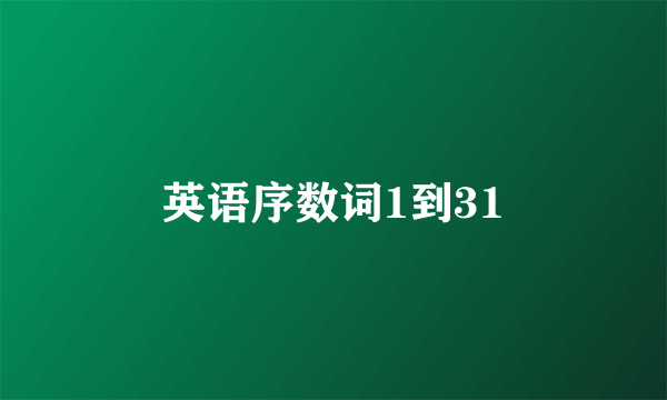 英语序数词1到31