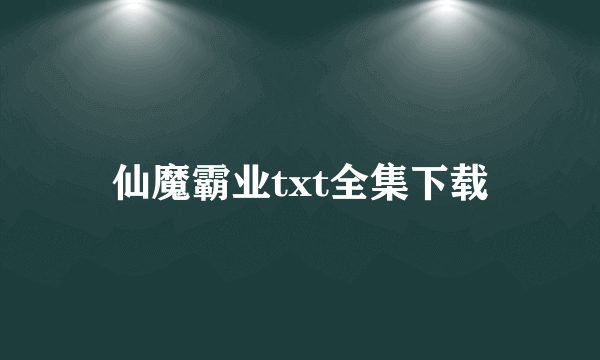 仙魔霸业txt全集下载