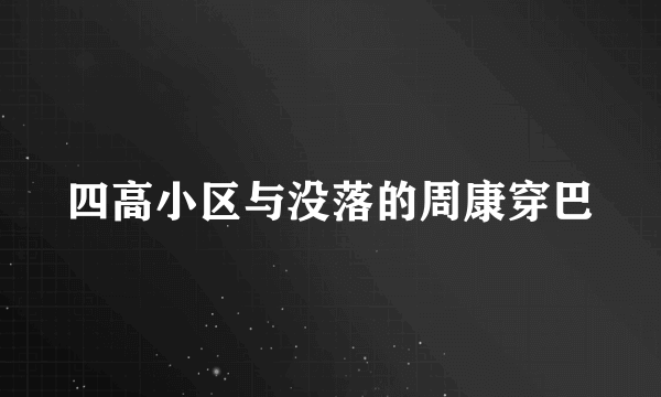 四高小区与没落的周康穿巴