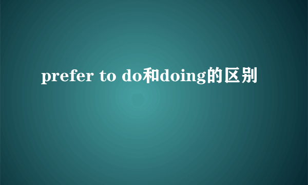 prefer to do和doing的区别