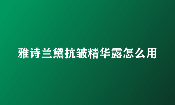 雅诗兰黛抗皱精华露怎么用