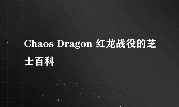 Chaos Dragon 红龙战役的芝士百科