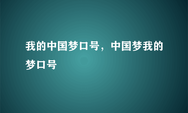 我的中国梦口号，中国梦我的梦口号