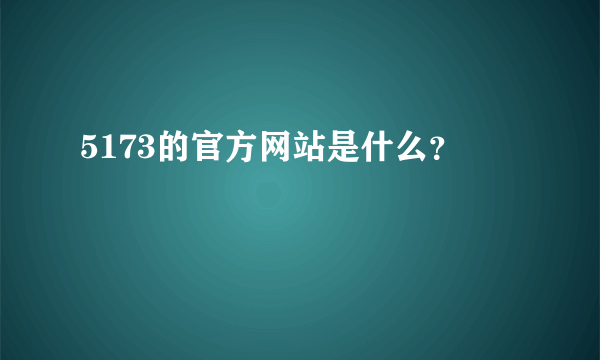 5173的官方网站是什么？