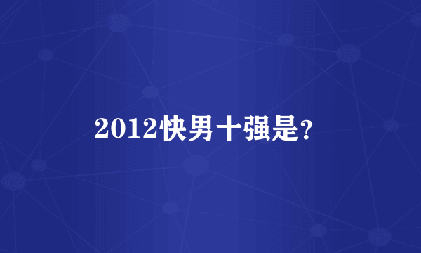 2012快男十强是？