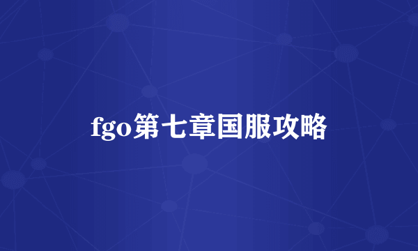 fgo第七章国服攻略