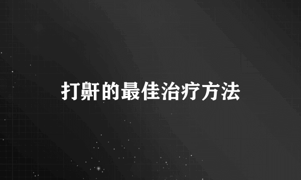 打鼾的最佳治疗方法