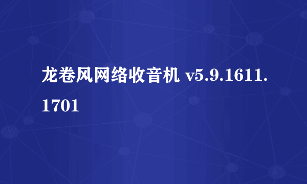 龙卷风网络收音机 v5.9.1611.1701