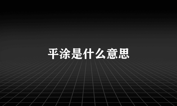 平涂是什么意思