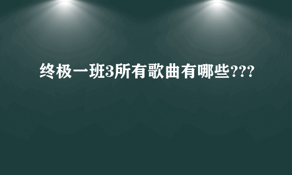 终极一班3所有歌曲有哪些???