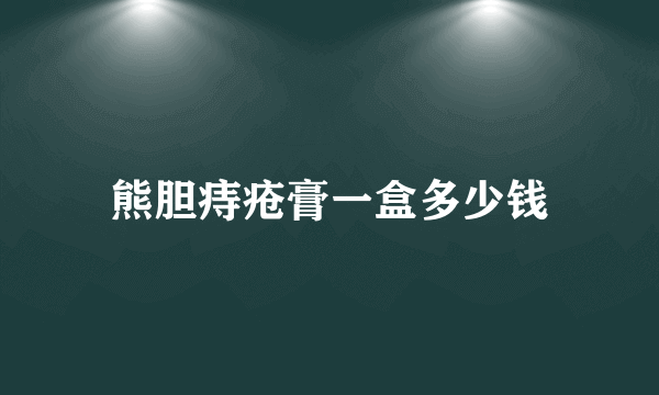 熊胆痔疮膏一盒多少钱