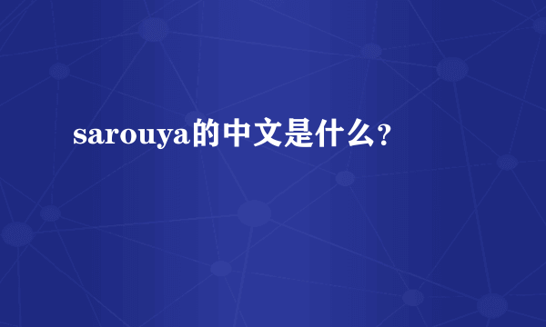 sarouya的中文是什么？