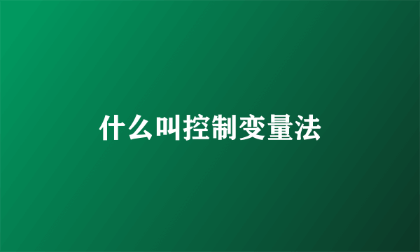 什么叫控制变量法