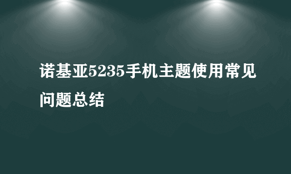 诺基亚5235手机主题使用常见问题总结