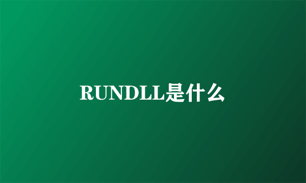 RUNDLL是什么