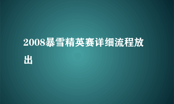 2008暴雪精英赛详细流程放出