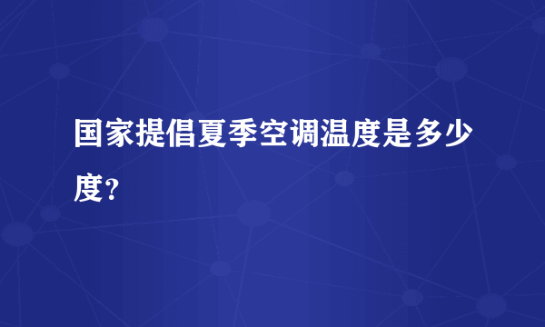 国家提倡夏季空调温度是多少度？