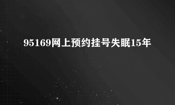 95169网上预约挂号失眠15年