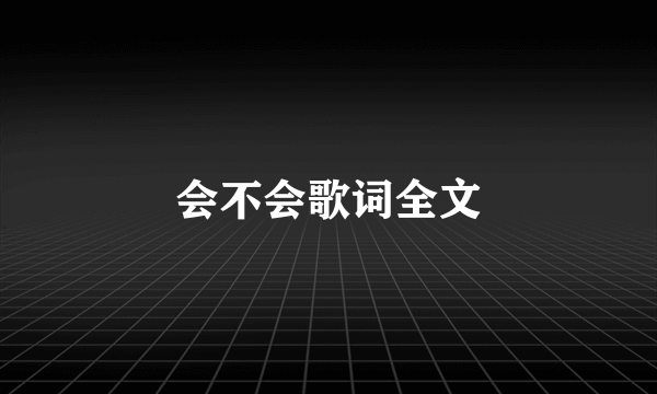 会不会歌词全文