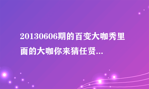 20130606期的百变大咖秀里面的大咖你来猜任贤齐追那个女生时候的音乐是什么？