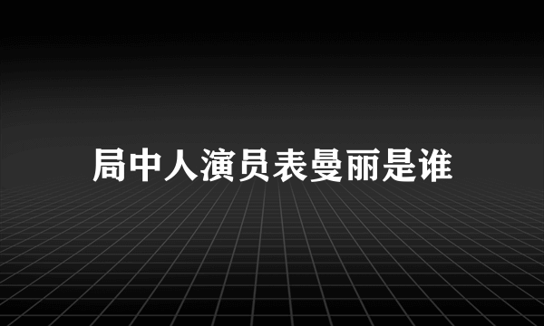 局中人演员表曼丽是谁