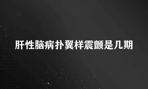 肝性脑病扑翼样震颤是几期