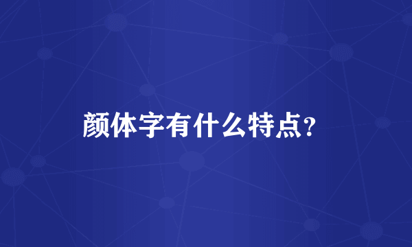 颜体字有什么特点？