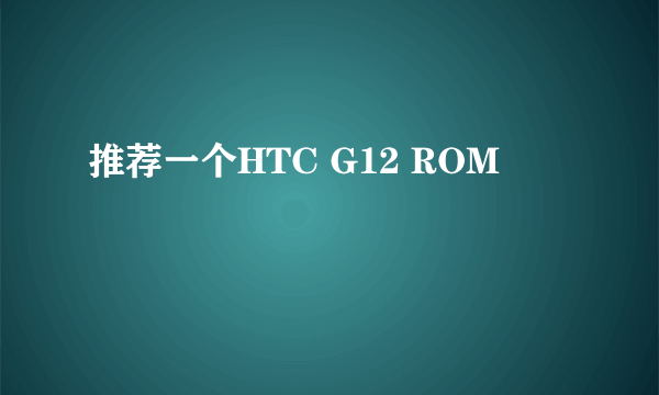 推荐一个HTC G12 ROM