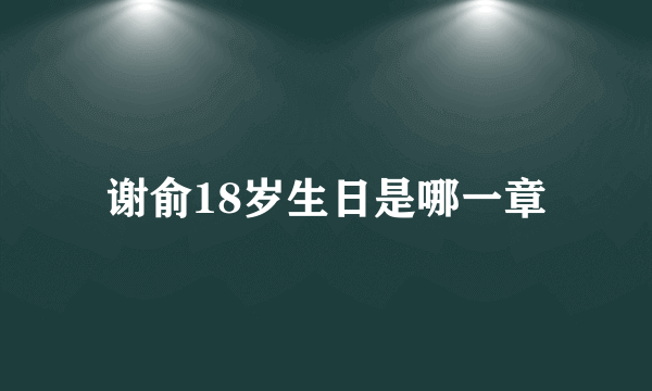 谢俞18岁生日是哪一章