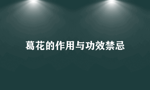 葛花的作用与功效禁忌