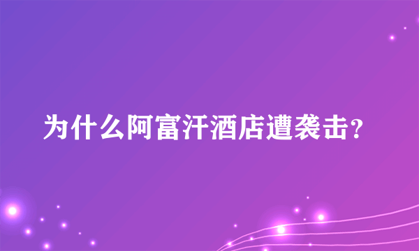 为什么阿富汗酒店遭袭击？