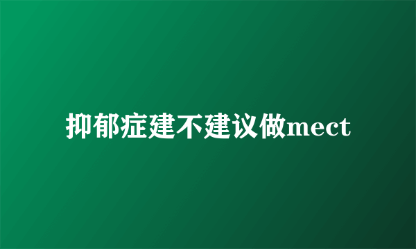 抑郁症建不建议做mect