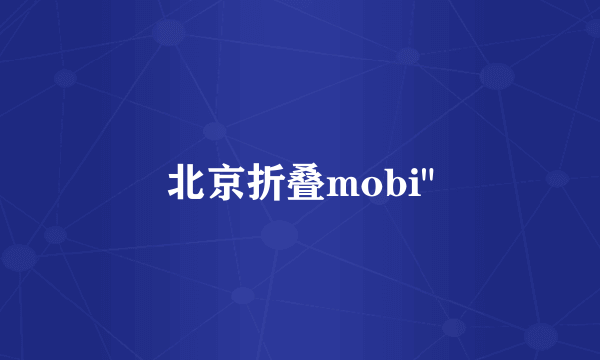 北京折叠mobi