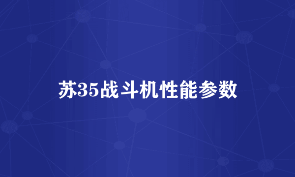 苏35战斗机性能参数