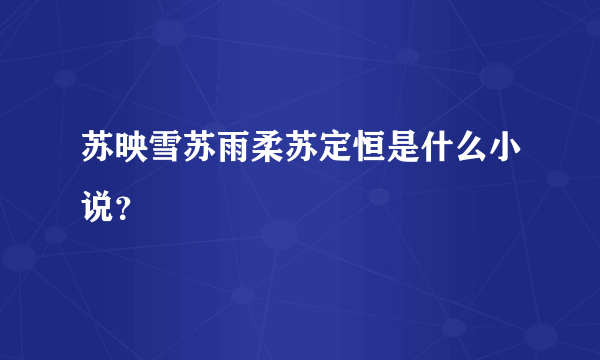 苏映雪苏雨柔苏定恒是什么小说？