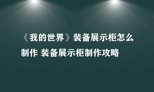 《我的世界》装备展示柜怎么制作 装备展示柜制作攻略