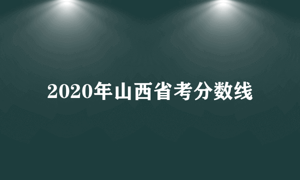 2020年山西省考分数线