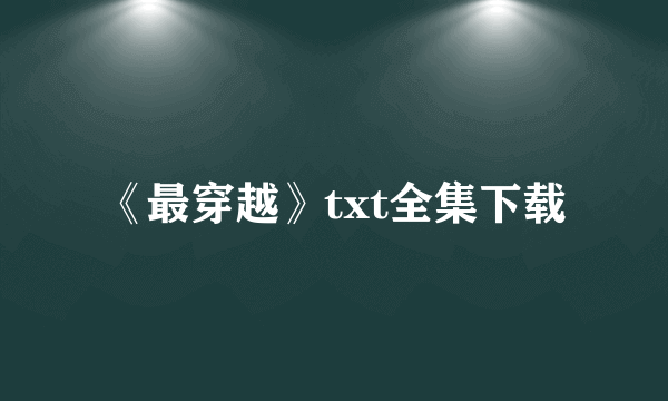 《最穿越》txt全集下载