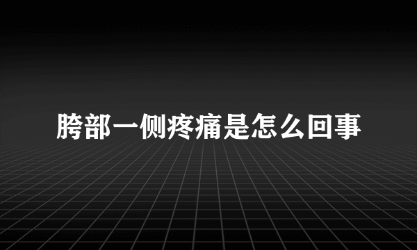 胯部一侧疼痛是怎么回事