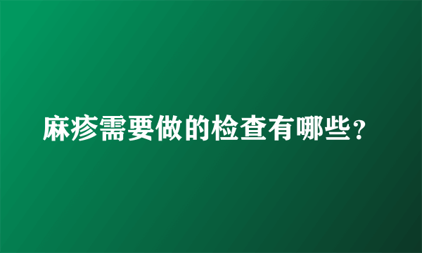 麻疹需要做的检查有哪些？