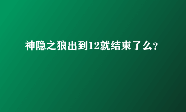 神隐之狼出到12就结束了么？